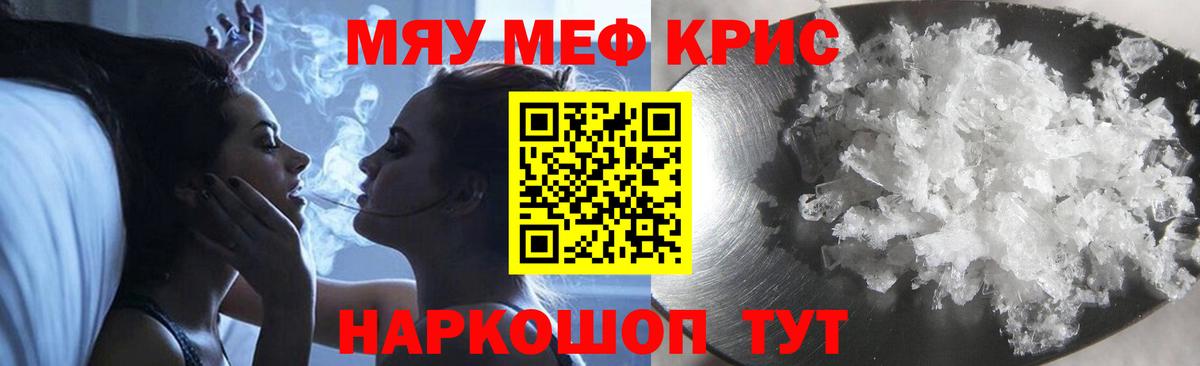 Мефедрон кристаллы Мыски